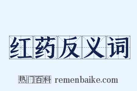 红药反义词是什么意思的图片